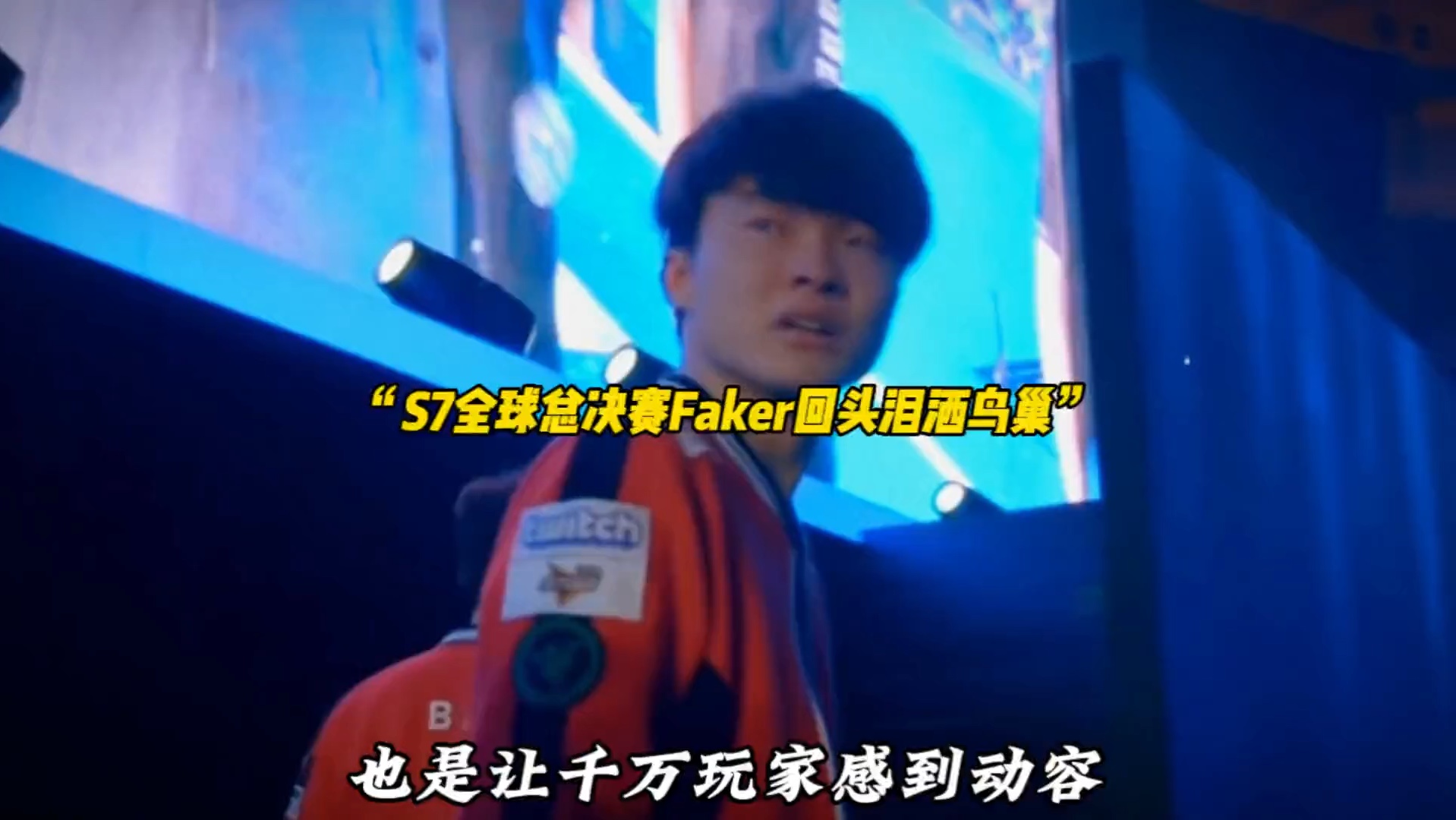 包含Faker爆冷击败法国队，大胜震惊全场！的词条